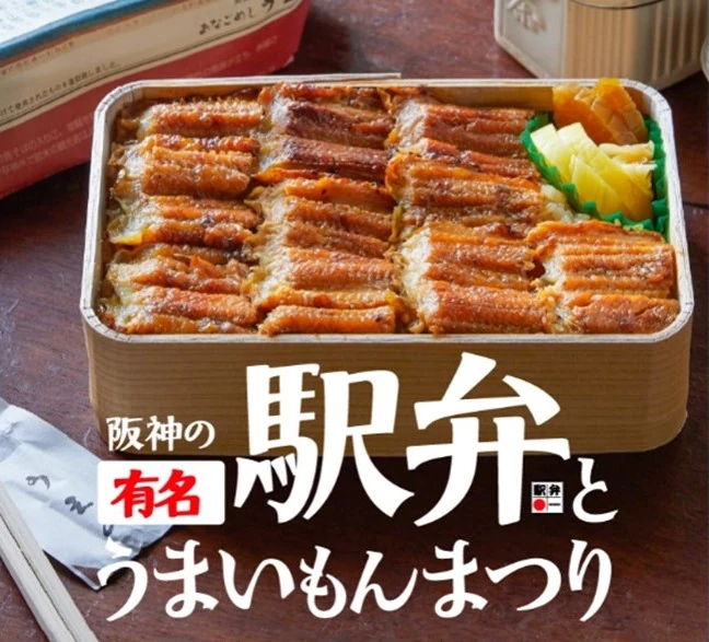 大人気『駅弁の祭典』が2年ぶりに阪神梅田本店で2月16日から開催！全国から約350種類の弁当が集結