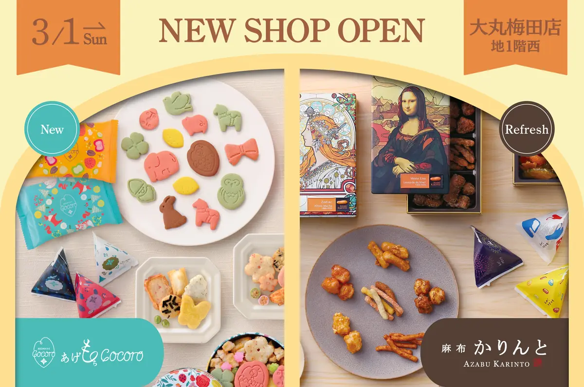 おかき専門店「あげもちCocoro」が大丸梅田店に3月1日新規オープン！姉妹ブランド「麻布かりんと」も同日リフレッシュオープン