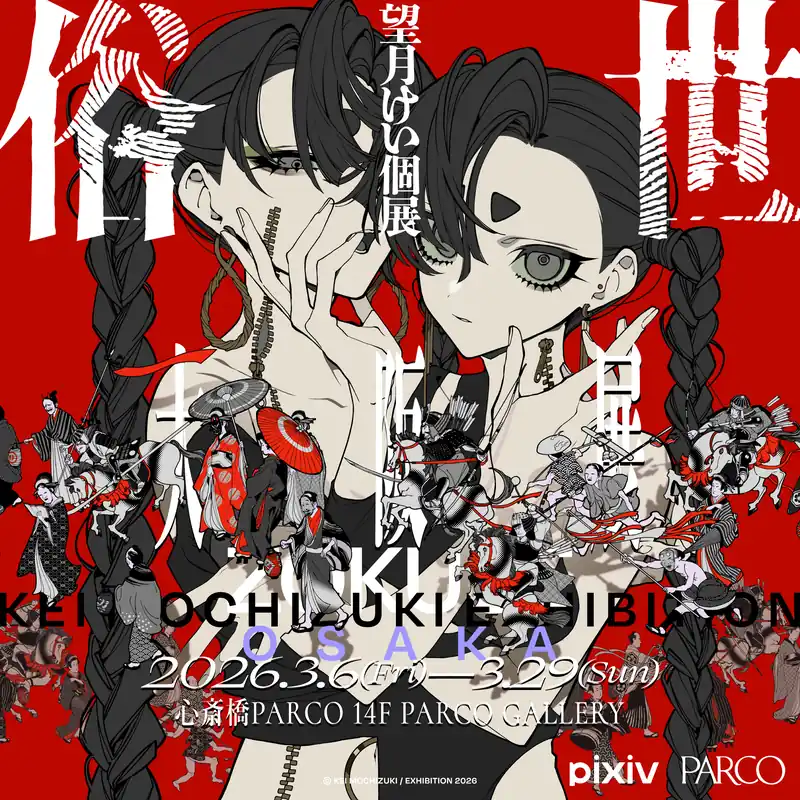 心斎橋PARCOで望月けい個展「俗世」が3月に開催！前売券を販売中