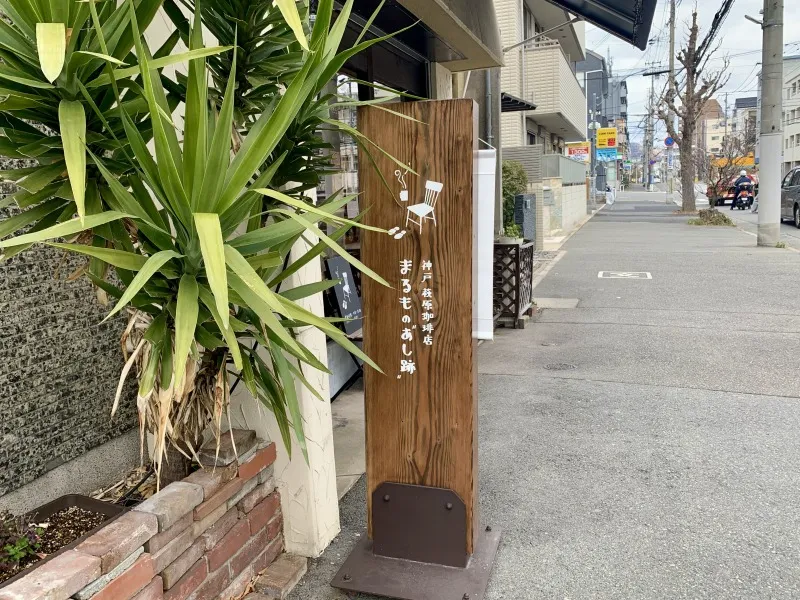 まるもの足跡　看板