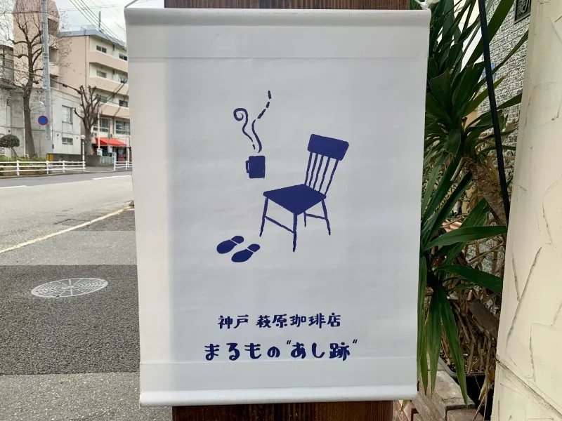 まるもの足跡　看板２