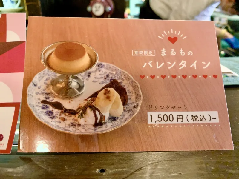 まるもの足跡　バレンタインセット　紹介