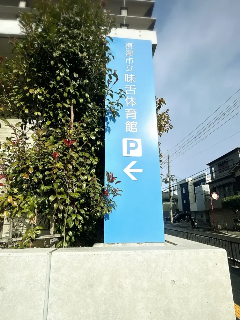 味舌体育館看板