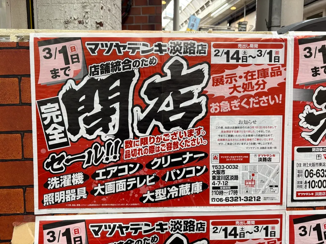 3/1（日）東淀川区・淡路本町商店街の「マツヤデンキ」が完全閉店
