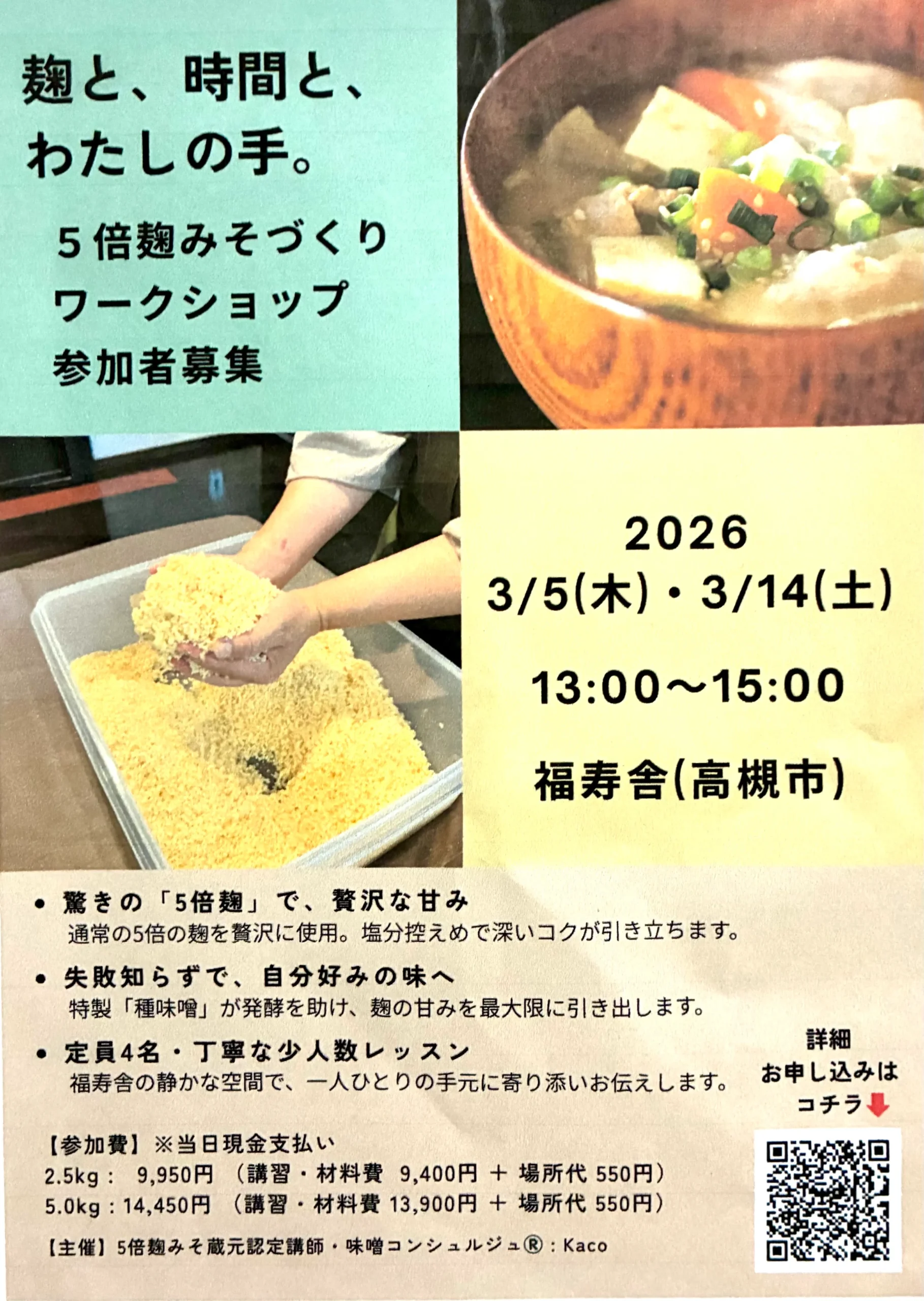 【高槻】福寿舎で味噌作り体験｜初心者歓迎｜5倍麹みそ講座