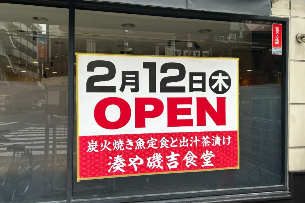 湊や磯吉食堂 江坂店 看板