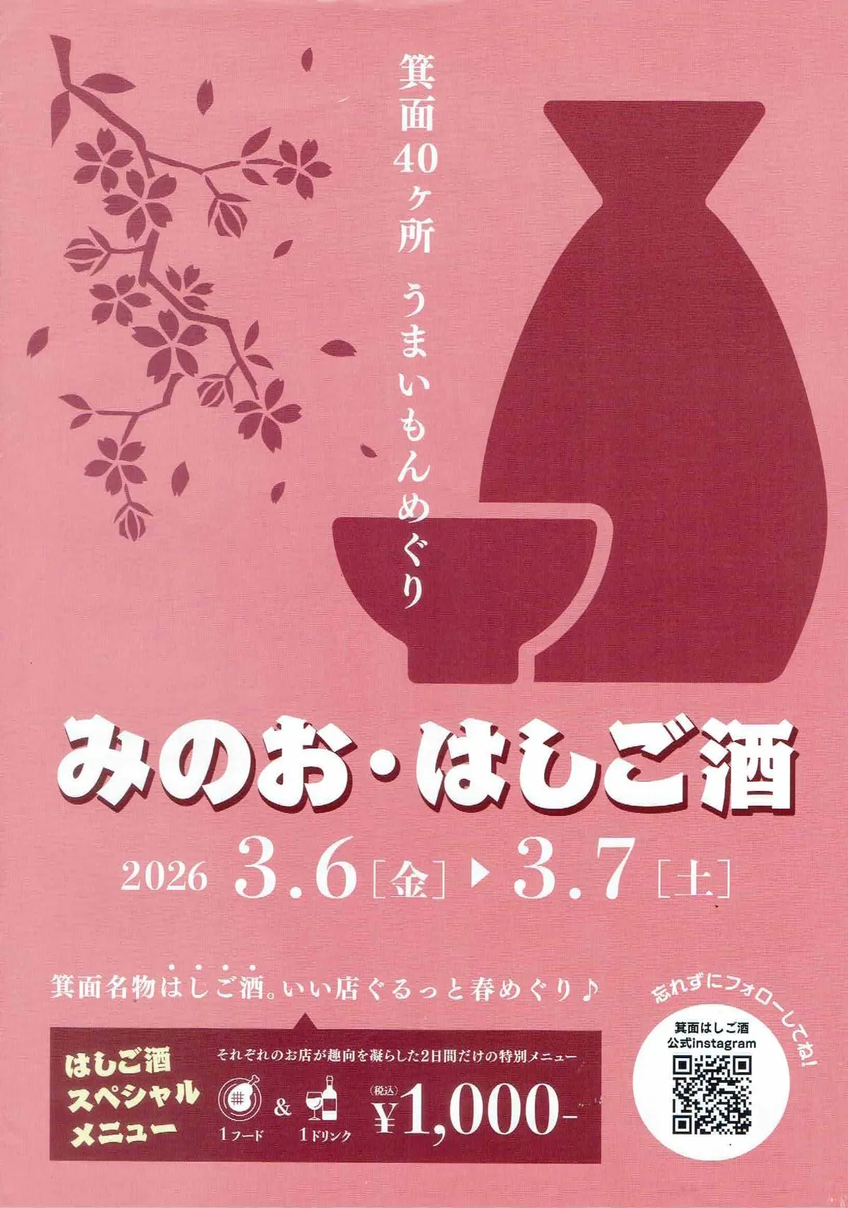 箕面名物・はしご酒｜3/6（金）7（土）2日間｜この時だけの特別メニューが登場｜箕面駅周辺40店舗参加のビッグイベント