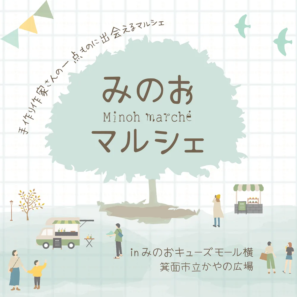箕面 萱野｜ハンドメイドの一点ものに出会える！「みのおマルシェ」へ行こう｜2/15（日）開催