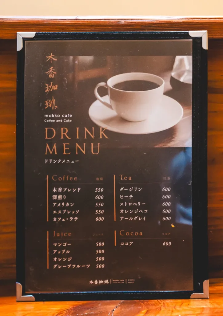 木香珈琲　メニュー02