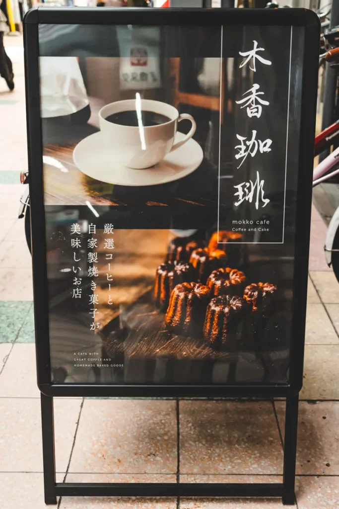 木香珈琲　看板