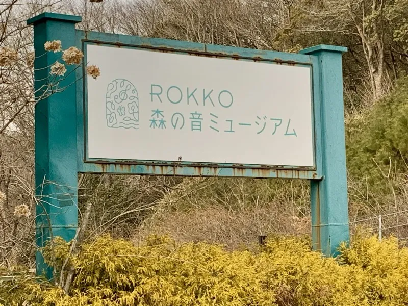 森の音ミュージアム　看板