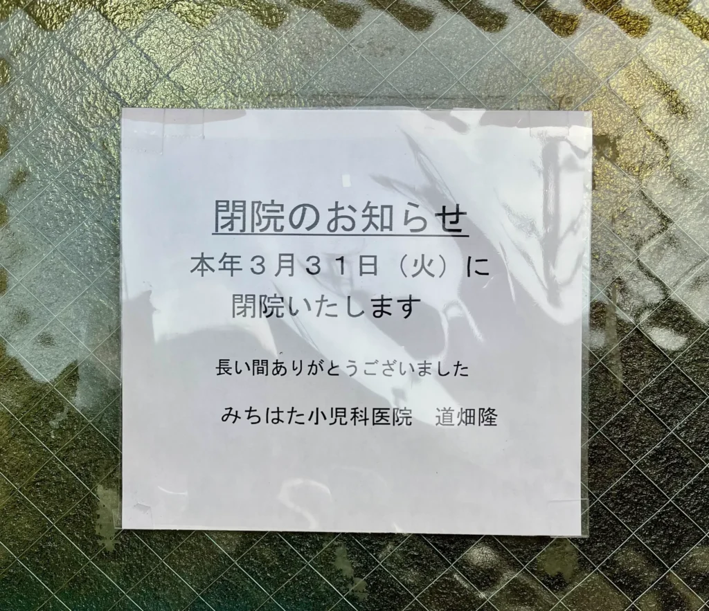 長岡京みちはた小児科　閉院のお知らせ