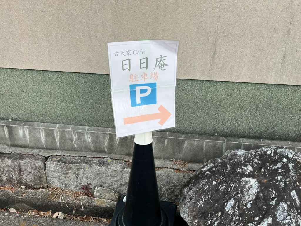 日々庵の駐車場目標