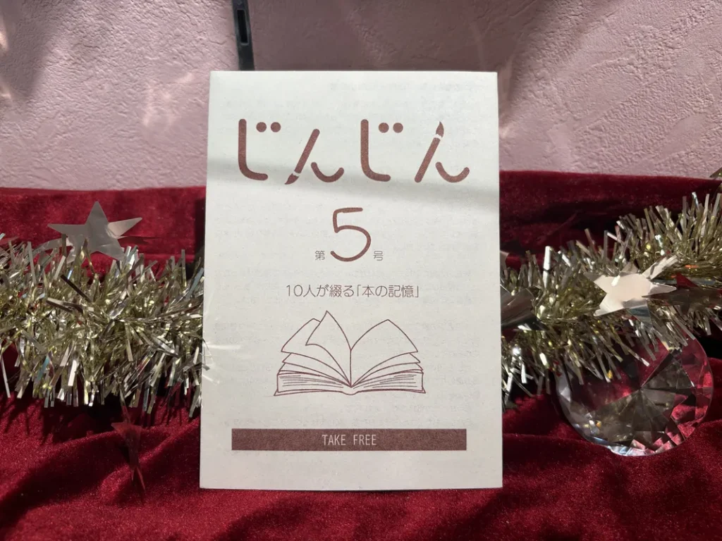 「メナードフェイシャルサロンNorra」に置いてあるじんじん