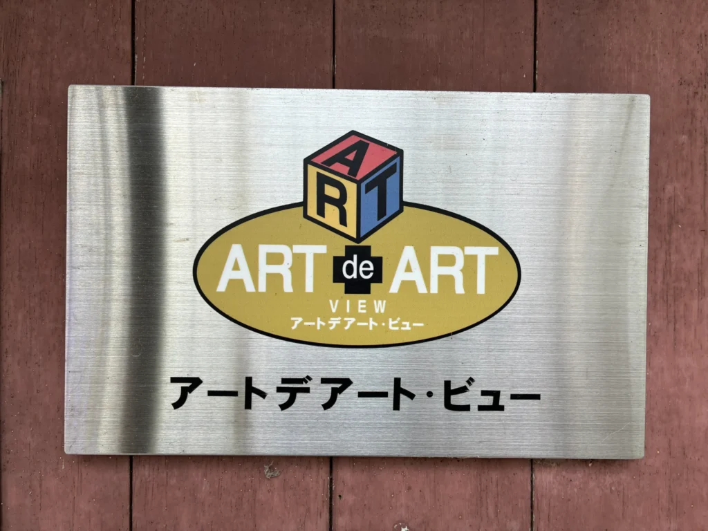 ギャラリー「アートデアート」、看板