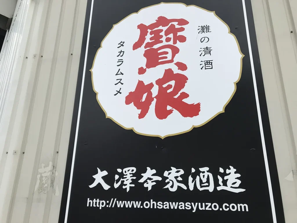 大澤本家酒造 看板