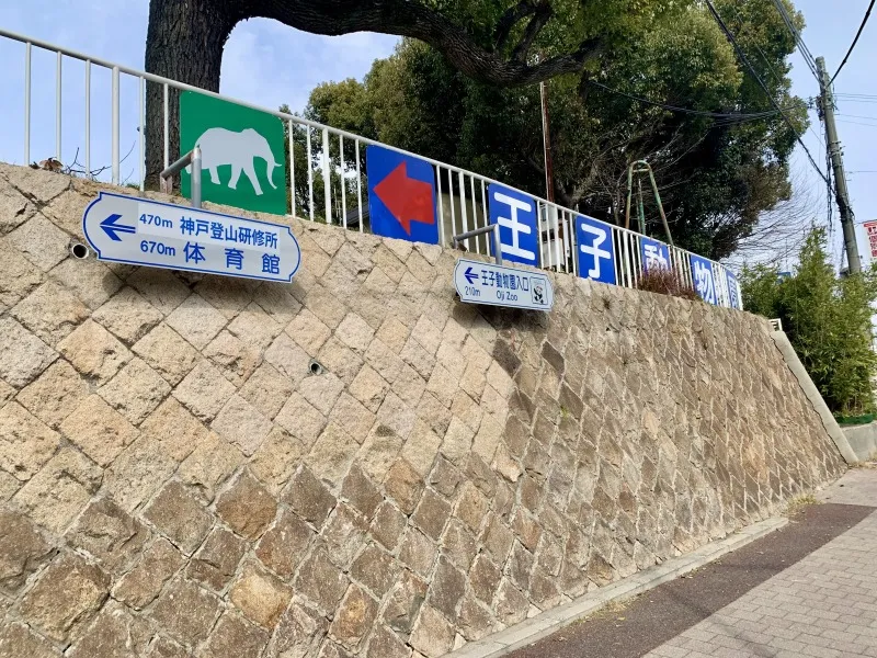 王子動物園　看板①