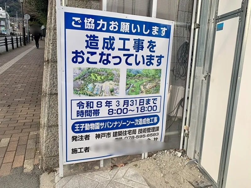 王子動物園　サバンナゾーン工事案内