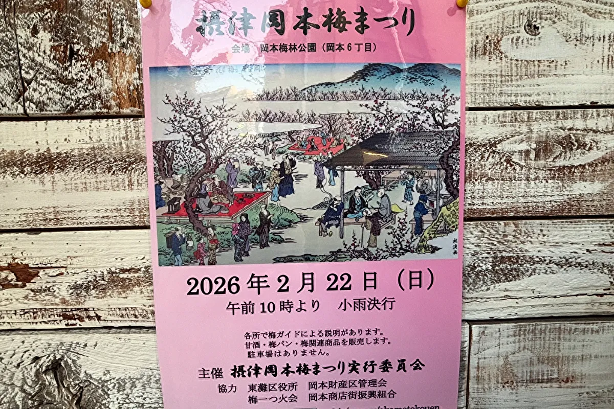 「摂津岡本梅まつり」2月22日（日）午前10時から開催！