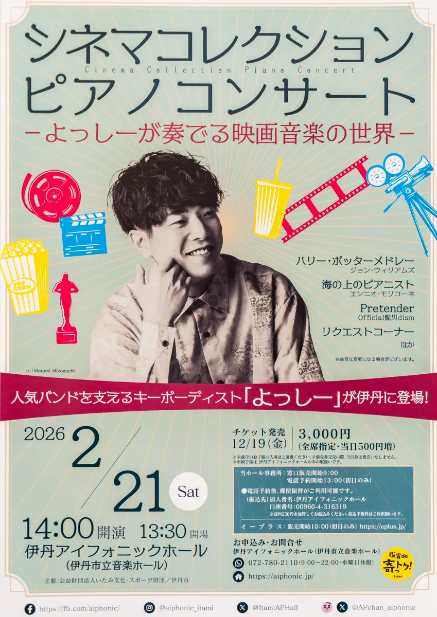伊丹アイフォニックホール2/21(土)【Official髭男dism】を支えるピアニストよっしーが奏でる映画音楽の世界