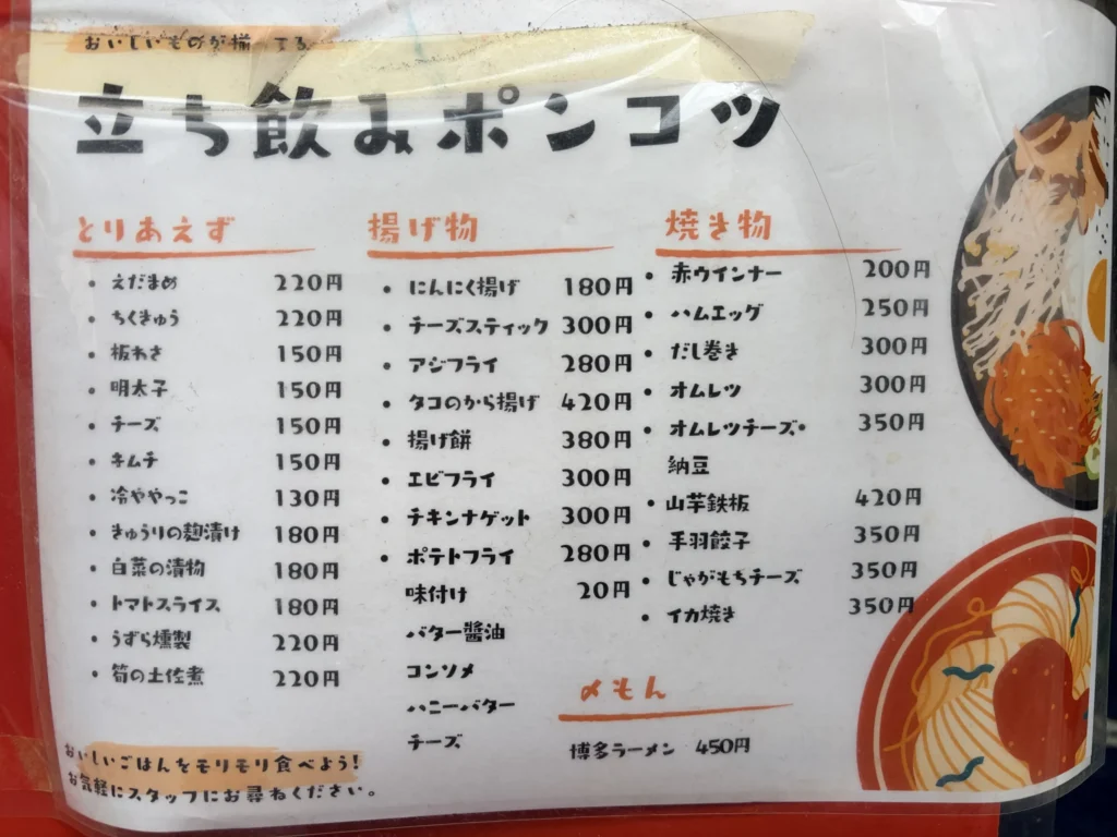 「ポンコツ」のメニュー