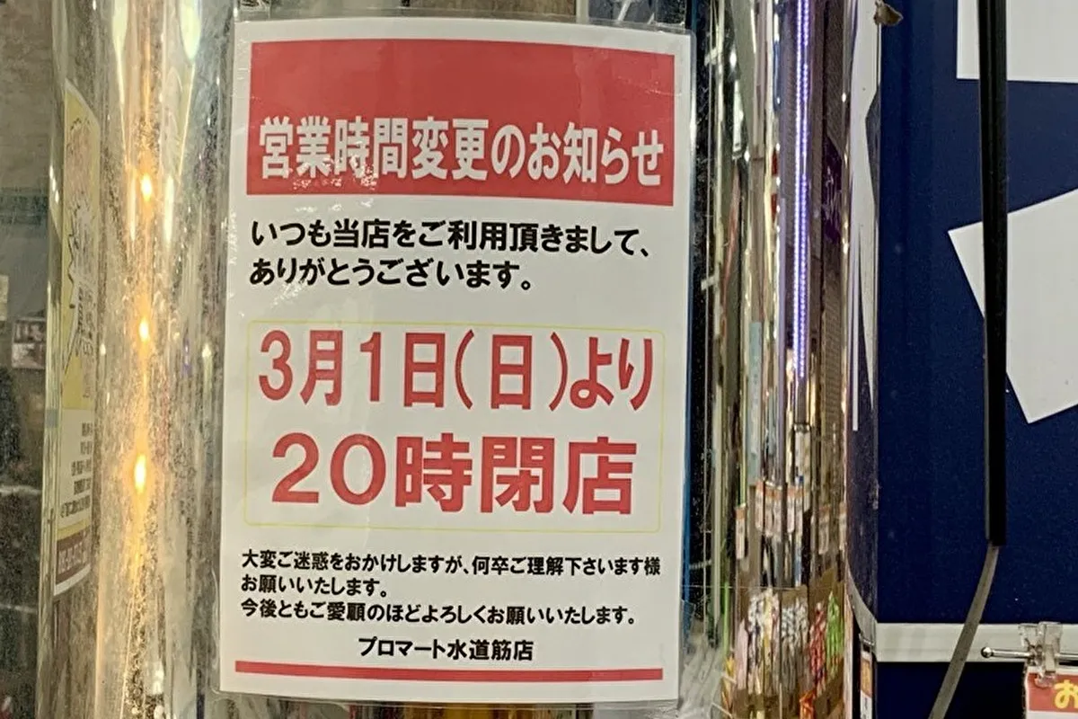 3/1から20時閉店に！灘区水道筋・業務スーパー「プロマート」