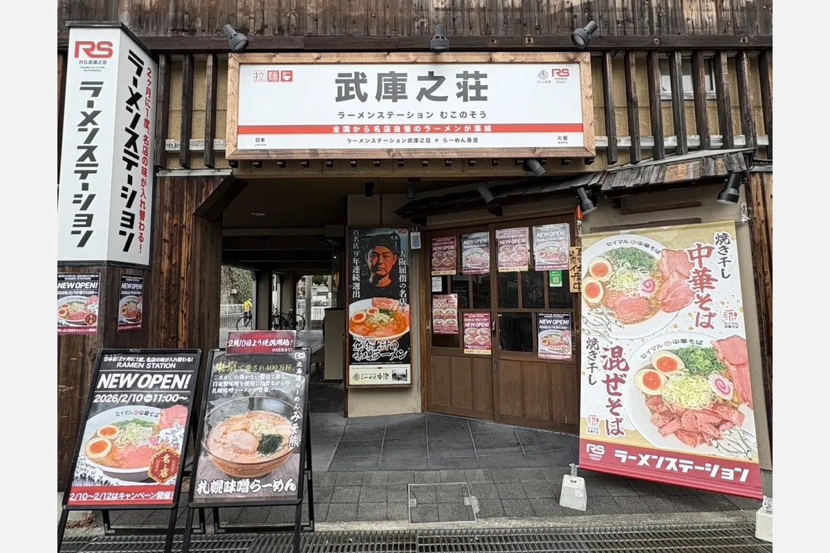 名店の味が入れ替わる「ラーメンステーション武庫之荘」が登場