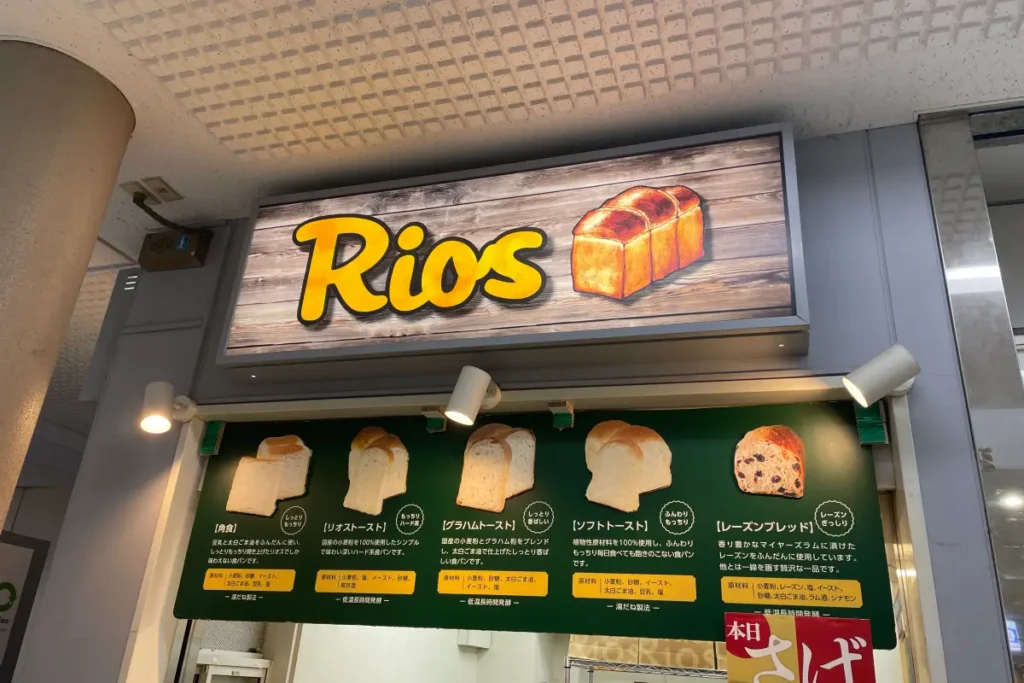 「Rios BAKERY ASHIYA 阪神魚崎駅店」外観
