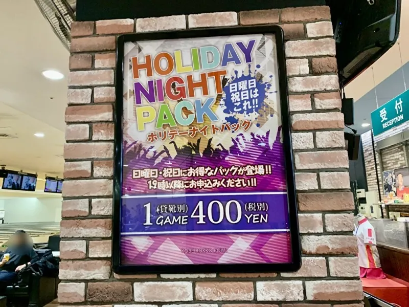 六甲ボウル　ホリデーパック