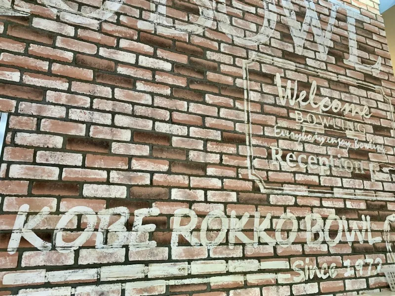 六甲ボウル　壁