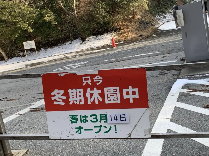 六甲高山植物園　休園中