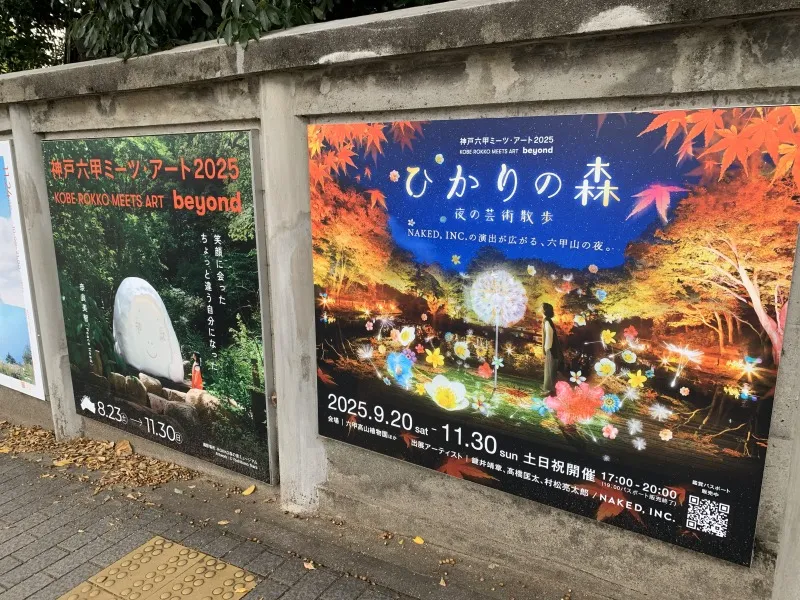 六甲ミーツアート2025 告知看板