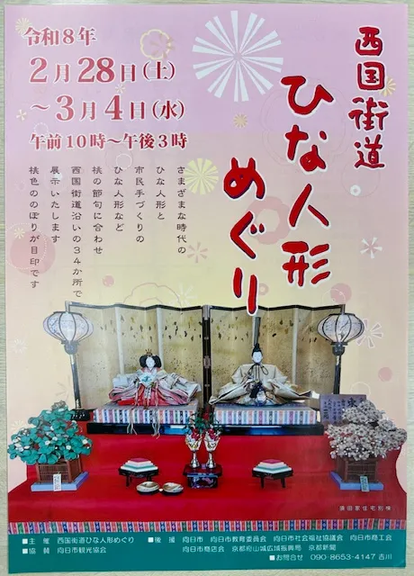 〈向日市〉春を感じる ”西国街道ひな人形めぐり”｜2/28より開催