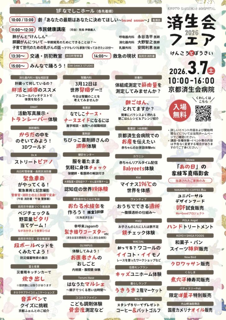 京都済生会病院　済生会フェア―　出展一覧