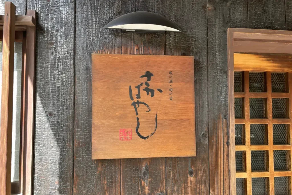 「さかばやし」外観