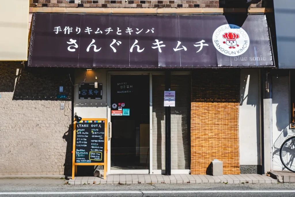 さんぐんキムチ外観