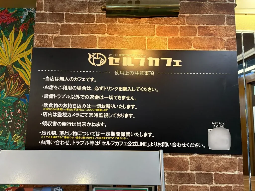 セルフカフェ上新庄の使用上の注意事項