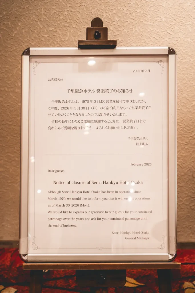 千里阪急ホテル 閉館看板