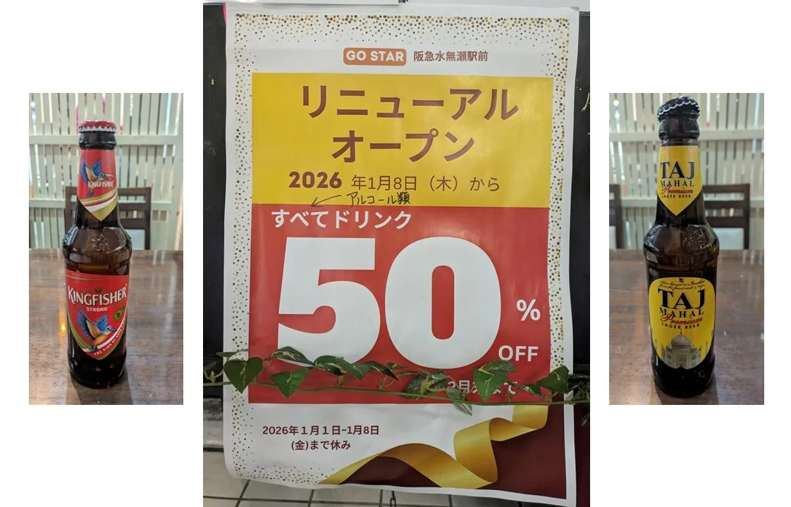 【2月末までドリンク全品半額】阪急水瀬駅前のインド料理店「GO STAR」