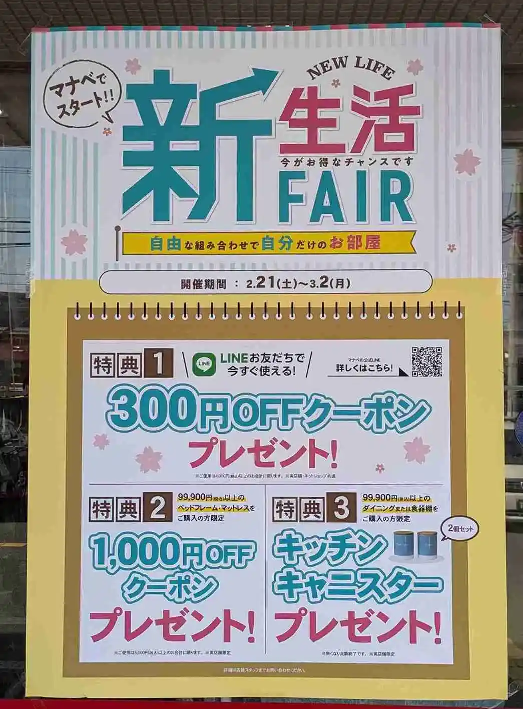 【3/2まで】お得な新生活FAIR開催中「マナベインテリアハーツ 高槻店」