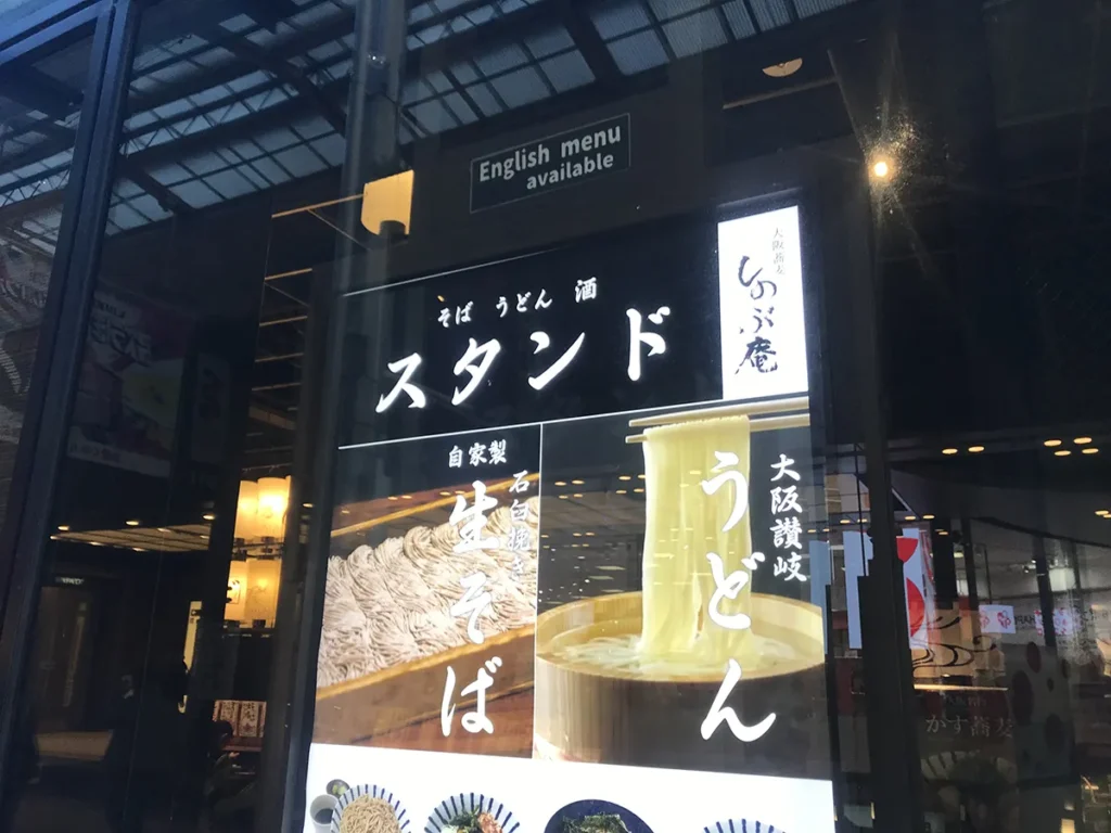 大阪蕎麦しのぶ庵(大阪市北区・富国生命ビル)