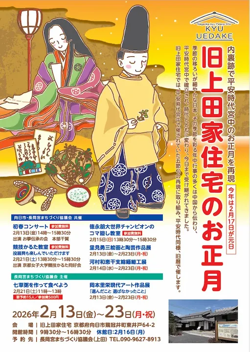 ＊今年は2月17日が元日＊旧上田家住宅のお正月 2月13日～23日まで開催【向日市】