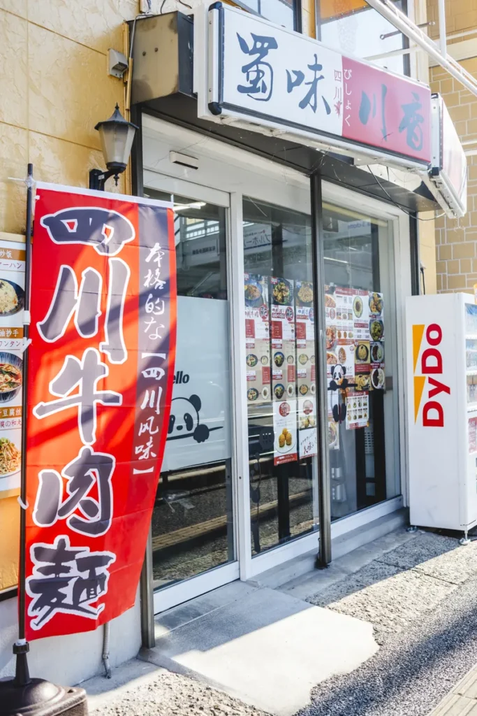 蜀味川香　外観