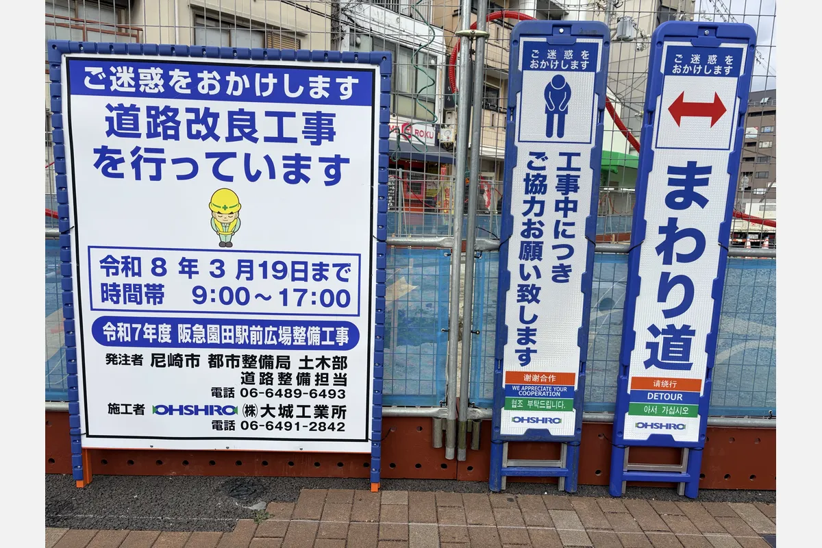 阪急園田駅前広場の工事は3月19日（木）まで