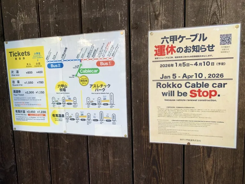 六甲ケーブル休止中