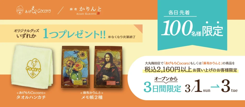 麻布かりんと、あげもちCocoro