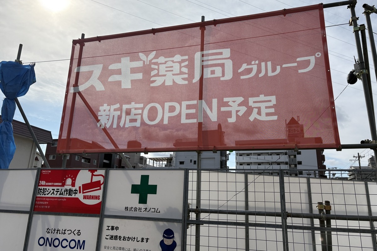 東淀川区豊里「関西マツダ東淀川店」跡に「スギ薬局」ができる！