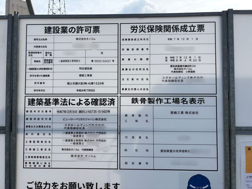 スギ薬局上新庄工事看板