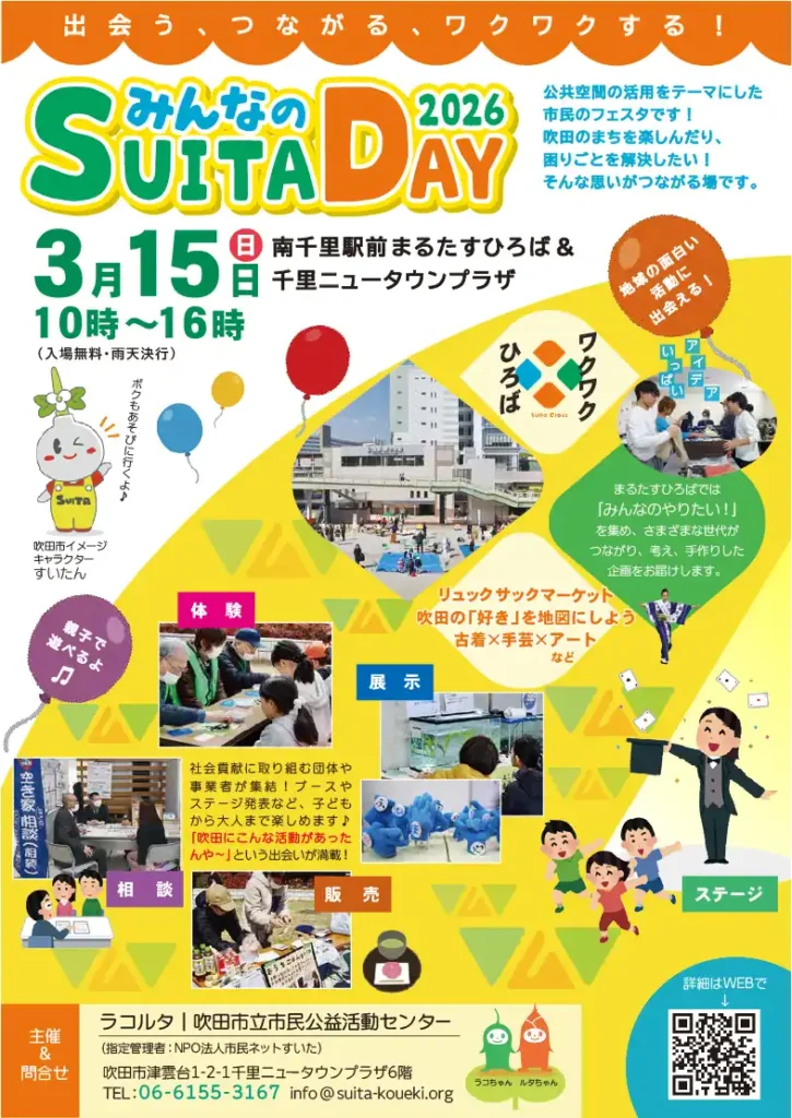 「みんなのSUITA DAY 2026」フライヤー表面