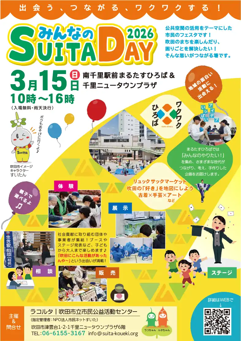 3/15（日）吹田・南千里で、市民参加型フェスタ「みんなのSUITA DAY